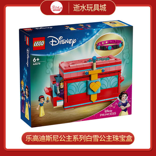 乐高积木L43276乐高迪斯尼公主系列白雪公主珠宝盒 商品图0