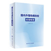 国内外慢性病防控政策概要 吴静 主编 供政府及相关部门 公共卫生领域 健康政策制定者及关心慢性病防控与健康的人员9787117358453 商品缩略图1