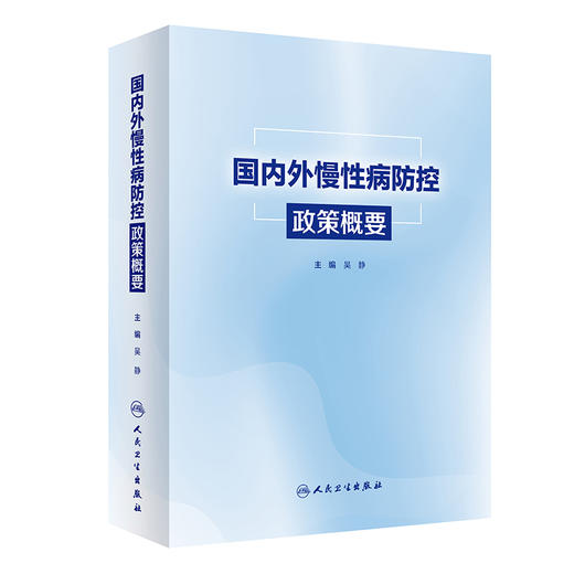 国内外慢性病防控政策概要 吴静 主编 供政府及相关部门 公共卫生领域 健康政策制定者及关心慢性病防控与健康的人员9787117358453 商品图1