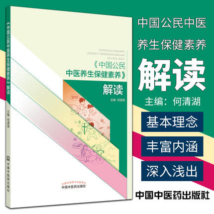 《中国公民中医养生保健素养》解读 何清湖 著 中国中医药出版社 知识大赛用书 商品图1