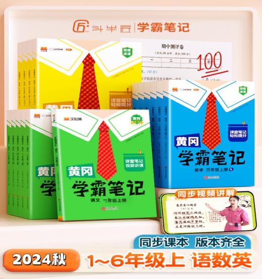 【学霸笔记2024秋 上册】黄冈学霸笔记上册 小学1-6年级语数英全套 商品图0