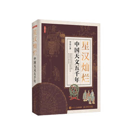 《星汉灿烂：中国天文五千年》