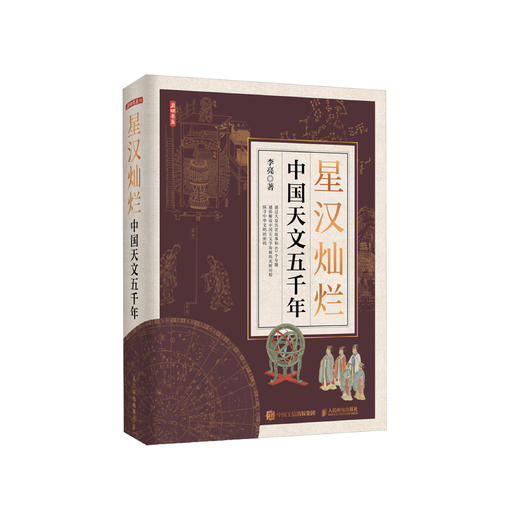 《星汉灿烂：中国天文五千年》 商品图0