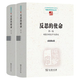 反思的使命(第一卷)：胡塞尔的生平与著作  (第二卷)：胡塞尔与他人的交互思想史  倪梁康 著