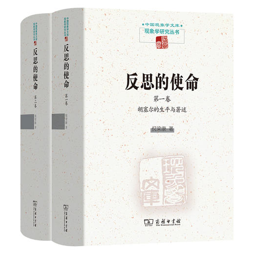 反思的使命(第一卷)：胡塞尔的生平与著作  (第二卷)：胡塞尔与他人的交互思想史  倪梁康 著 商品图0