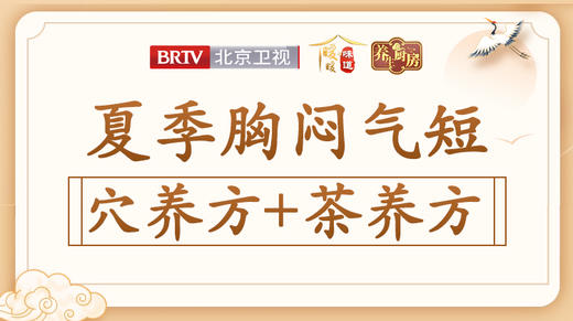 【胸闷气短】穴养方+茶养方 商品图0