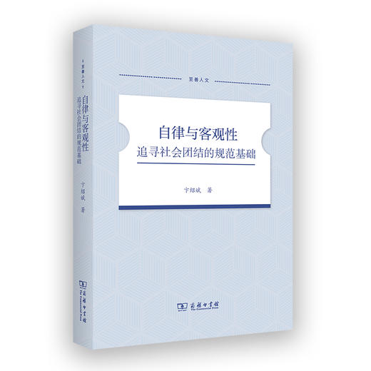 自律与客观性：追寻社会团结的规范基础(至善人文) 商品图0