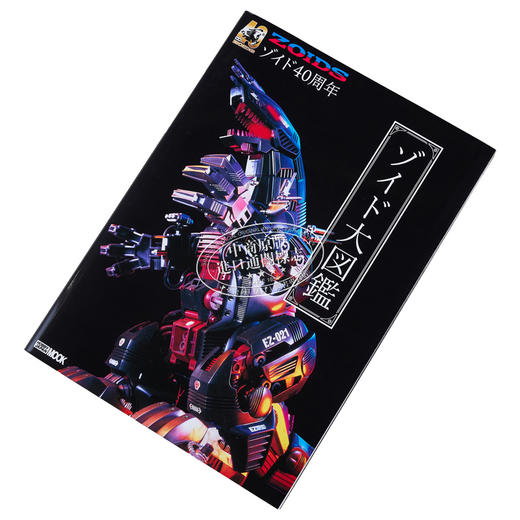 【中商原版】多美卡ZOIDS索斯机械兽四十周年纪念大图鉴 日文艺术原版 40周年記念 ゾイド大図鑑 ホビージャパン編集部 商品图2