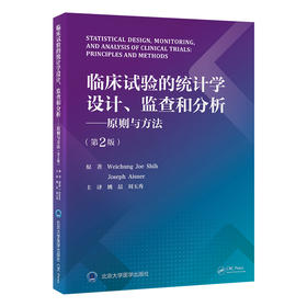 临床试验的统计学设计、监查和分析——原则与方法（第2版）姚晨　刘玉秀 主译   北医社