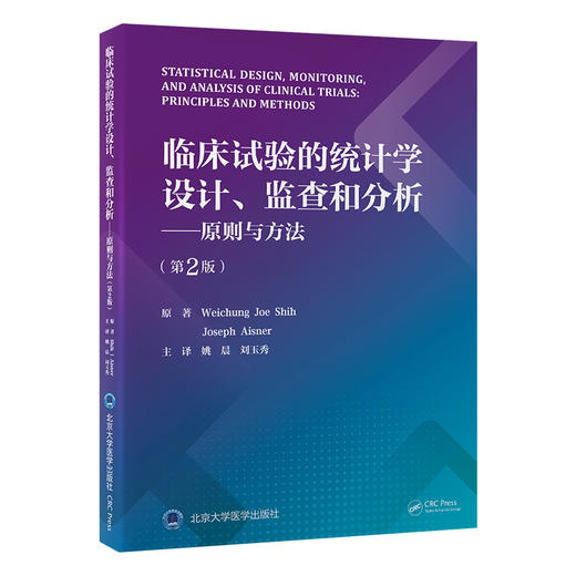 临床试验的统计学设计、监查和分析——原则与方法（第2版）姚晨　刘玉秀 主译   北医社 商品图0