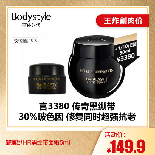 【6.26王炸割肉价】赫莲娜HR黑绷带面霜5ml（限25年6月） 商品图0