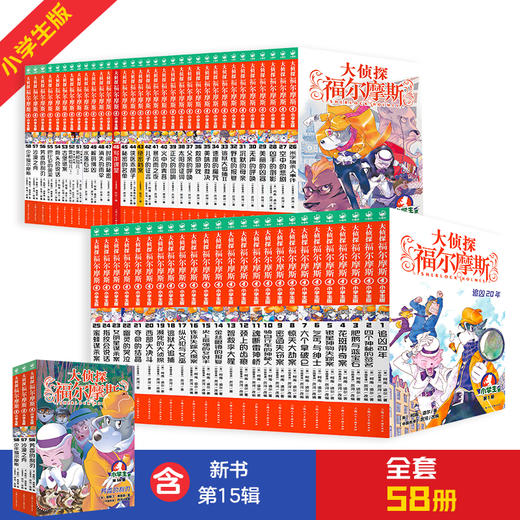 福尔摩斯全58册，经典探案小说，限时促销，畅销不断 商品图0