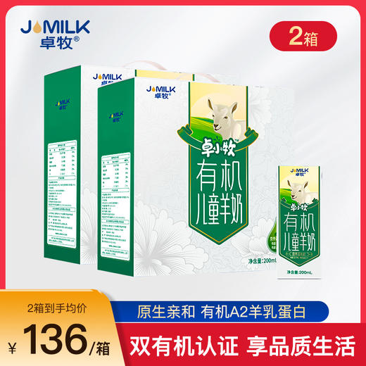 【1箱/2箱】卓牧（JOMILK）有机儿童羊奶 多维高钙有机奶 A2羊乳蛋白不含蔗糖学生鲜奶 200ml*10装 A-3096 商品图1