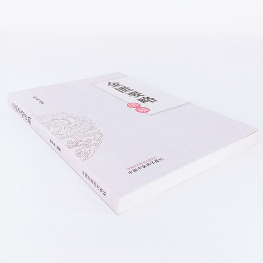 现货 正版【出版社直销】金匮要略讲稿 柳少逸 编 中国中医药出版社 验案 按语 方药 书籍 商品图4