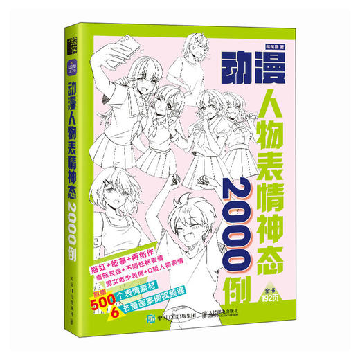 动漫人物表情神态2000例 游戏动漫人体结构绘画教学手绘基础动漫人体结构动态临摹练习册速写素描临摹图集 商品图2