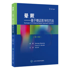 晕厥——基于循证医学的方法（第2版）刘文玲 主译  北医社