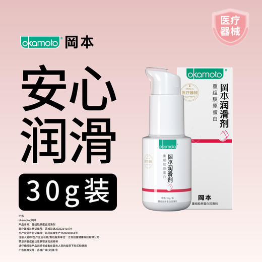 【冈本】冈本重组胶原蛋白润滑剂30g【保密发货】 商品图0