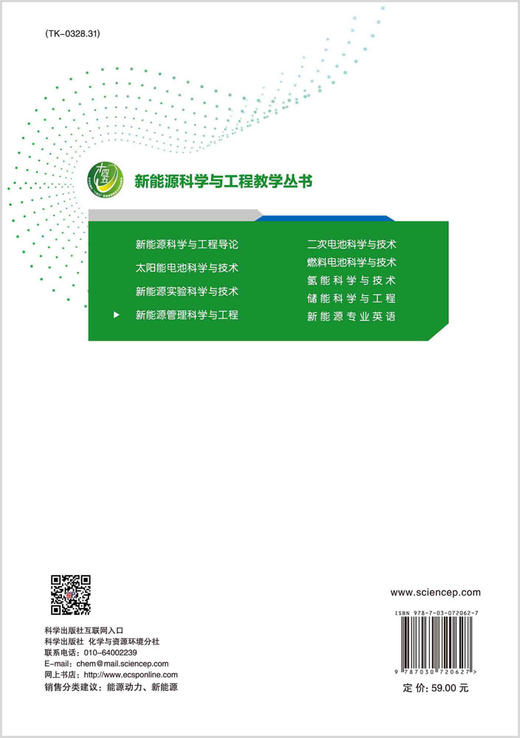 新能源管理科学与工程/谢微 商品图1