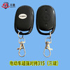 电动车超强对拷315（三键） 商品缩略图0