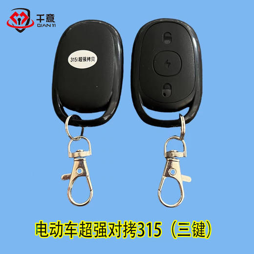 电动车超强对拷315（三键） 商品图0