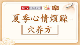 【心情烦躁】穴养方