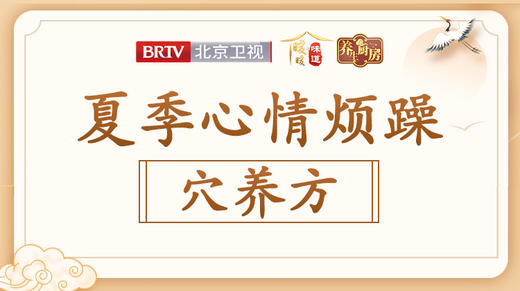 【心情烦躁】穴养方 商品图0