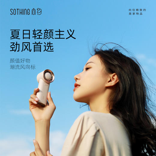 向物（SOTHING）手持小风扇 迷你随身便携usb小电扇【引擎SE-杏白-续航版】 商品图0