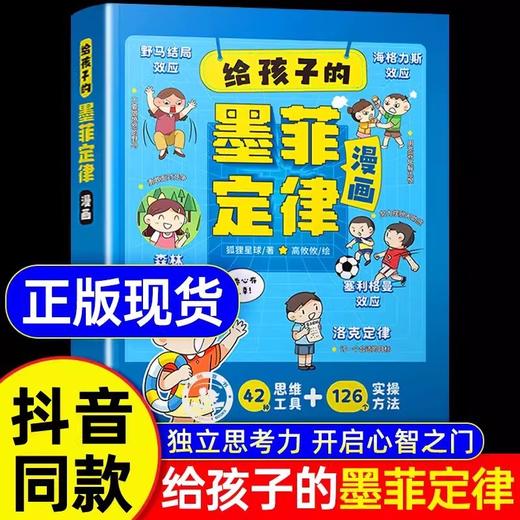 《给孩子的墨菲定律》漫画儿童心理学逻辑思维小学课外阅读书籍绘本 商品图0