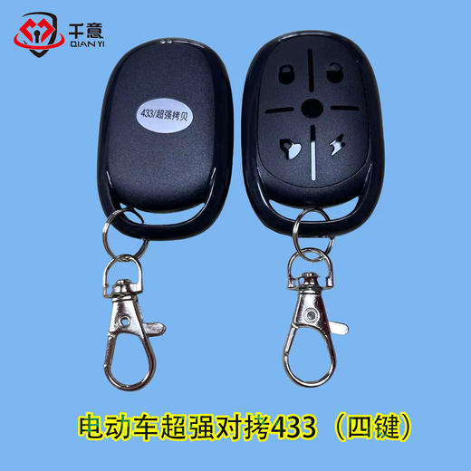 电动车超强对拷433（四键） 商品图0