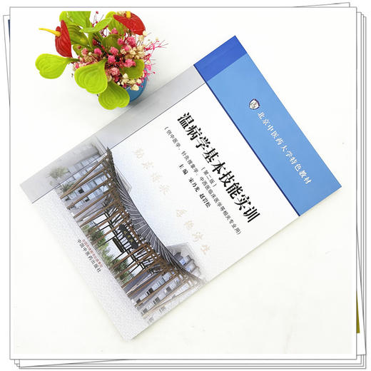 温病学基本技能实训（第二版）北京中医药大学特色教材 宋乃光 赵岩松 主编 中国中医药出版社 商品图1