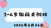 2024.6.24 3-4岁组闯关游戏 商品缩略图0