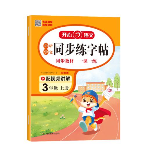 小学语文同步练字帖 3年级 上册 彩绘版 商品图0