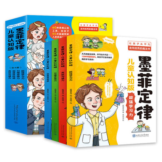 《墨菲定律·儿童认知版》（4册）学习沟通思维力启蒙儿童书籍绘本 商品图4
