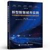 新型智慧城市实践 5G赋能的车路协同网络解决方案和应用 车路协同路测方案架构安全运维 网络建设实践 智慧城市书籍 商品缩略图0