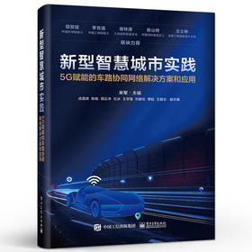新型智慧城市实践 5G赋能的车路协同网络解决方案和应用 车路协同路测方案架构安全运维 网络建设实践 智慧城市书籍