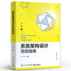 系统架构设计简明指南 信息系统架构设计方法书 软件架构体系结构技术知识书 系统架构师软件开发系统工程实践书 商品缩略图0