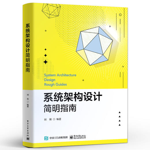 系统架构设计简明指南 信息系统架构设计方法书 软件架构体系结构技术知识书 系统架构师软件开发系统工程实践书 商品图0