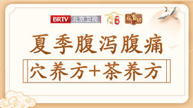 【腹泻腹痛】穴养方+茶养方