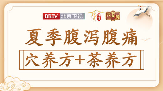 【腹泻腹痛】穴养方+茶养方 商品图0