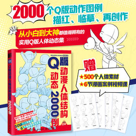 Q版动漫人体结构动态2000例 游戏动漫人体结构绘画教学手绘基础动漫人体结构动态临摹练习册速写素描临摹图集