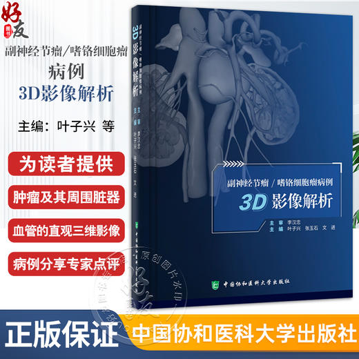 副神经节瘤 嗜铬细胞瘤病例3D影像解析 附视频 叶子兴 张玉石 文进 泌尿系肿瘤影像诊断病例 中国协和医科大学出版社9787567923546 商品图0