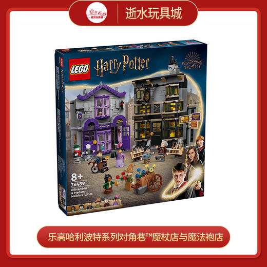 乐高积木L76439乐高哈利波特系列对角巷™魔杖店与魔法袍店 商品图0