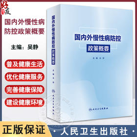 国内外慢性病防控政策概要 吴静 主编 供政府及相关部门 公共卫生领域 健康政策制定者及关心慢性病防控与健康的人员9787117358453