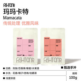 巴拿马 玛玛卡特瑰夏 水洗/日晒手冲咖啡豆