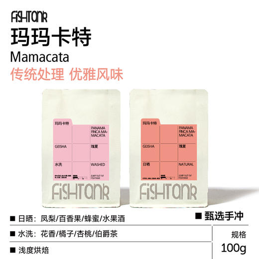 巴拿马 玛玛卡特瑰夏 水洗/日晒手冲咖啡豆 商品图0