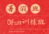 OFun©暑假训练班5-5 商品缩略图0