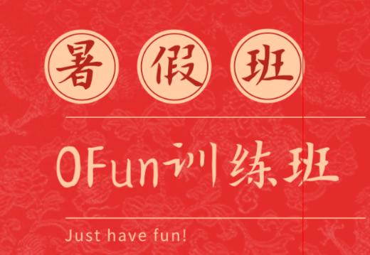 OFun©暑假训练班5-4 商品图0