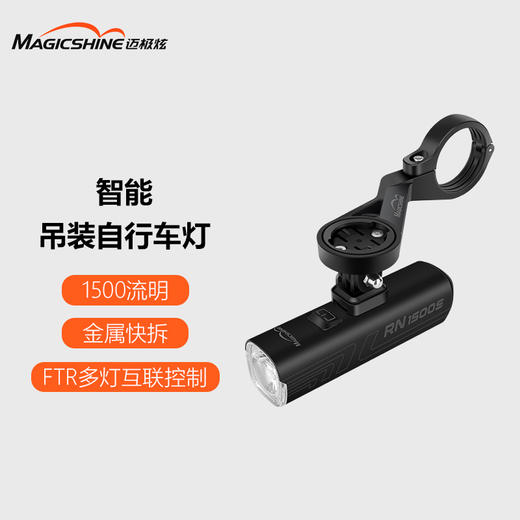 迈极炫自行车前灯夜骑公路车骑行前灯车前灯山地车灯高亮RN1500S 商品图1