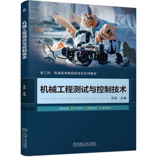 机械工程测试与控制技术 商品图0