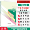 《中国公民中医养生保健素养》解读 何清湖 著 中国中医药出版社 知识大赛用书 商品缩略图2